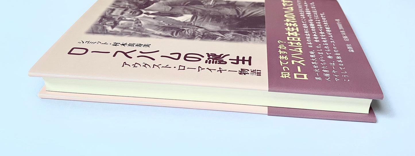 ロースハムの誕生: アウグスト・ローマイヤー物語