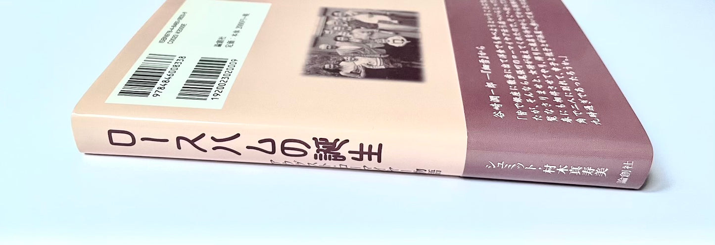 ロースハムの誕生: アウグスト・ローマイヤー物語
