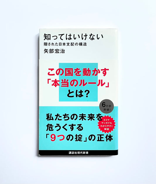 知ってはいけない  隠された日本支配の構造