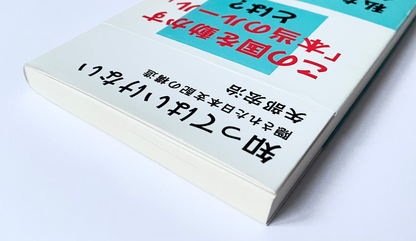 知ってはいけない  隠された日本支配の構造