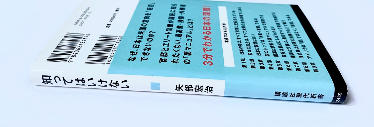 知ってはいけない  隠された日本支配の構造
