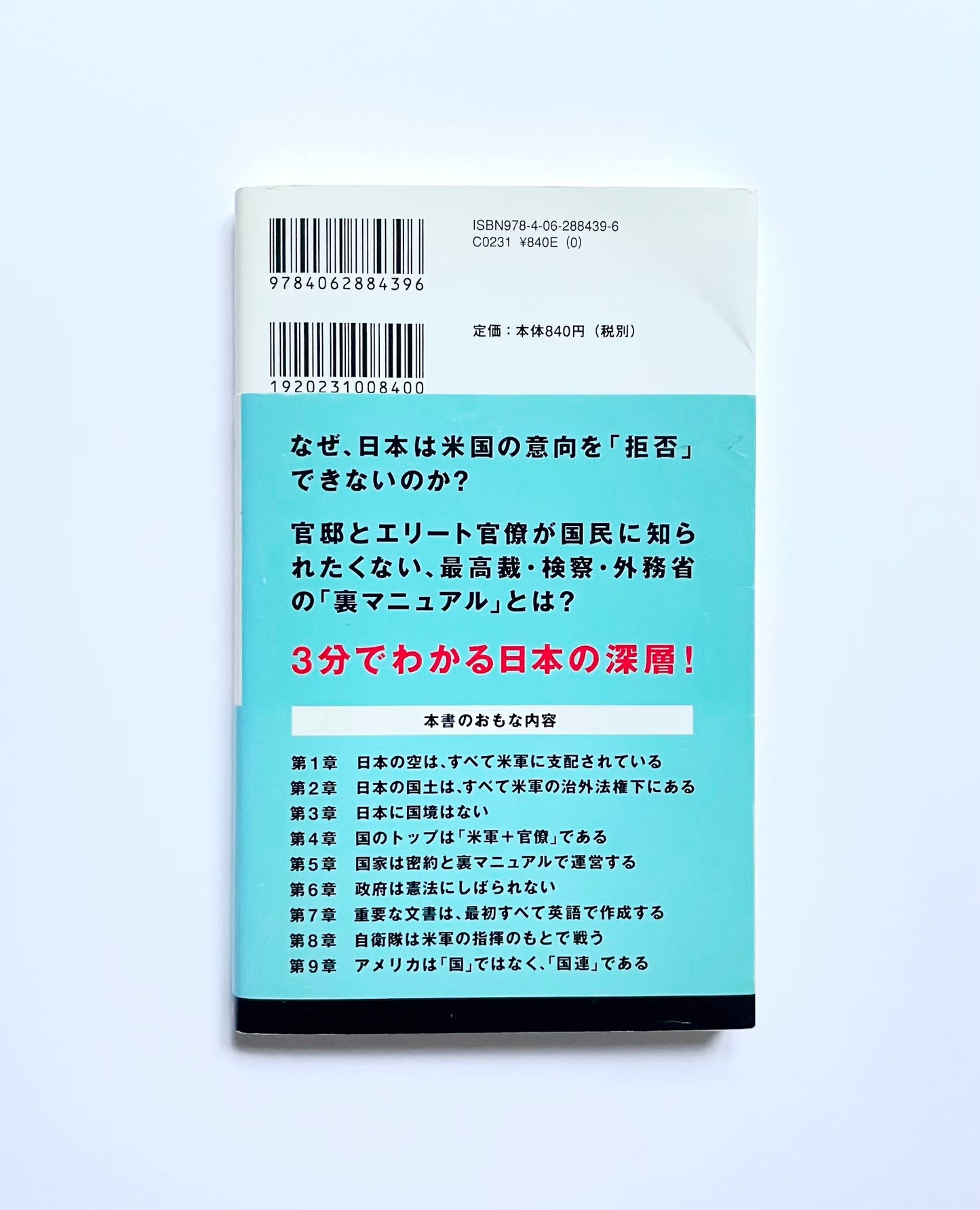 知ってはいけない  隠された日本支配の構造