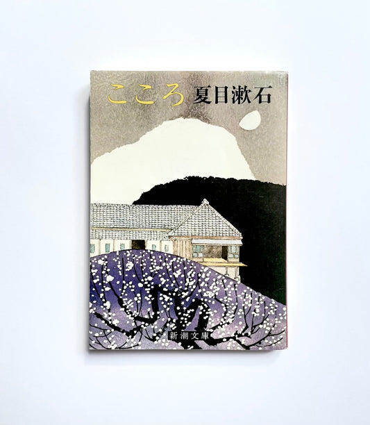 こころ