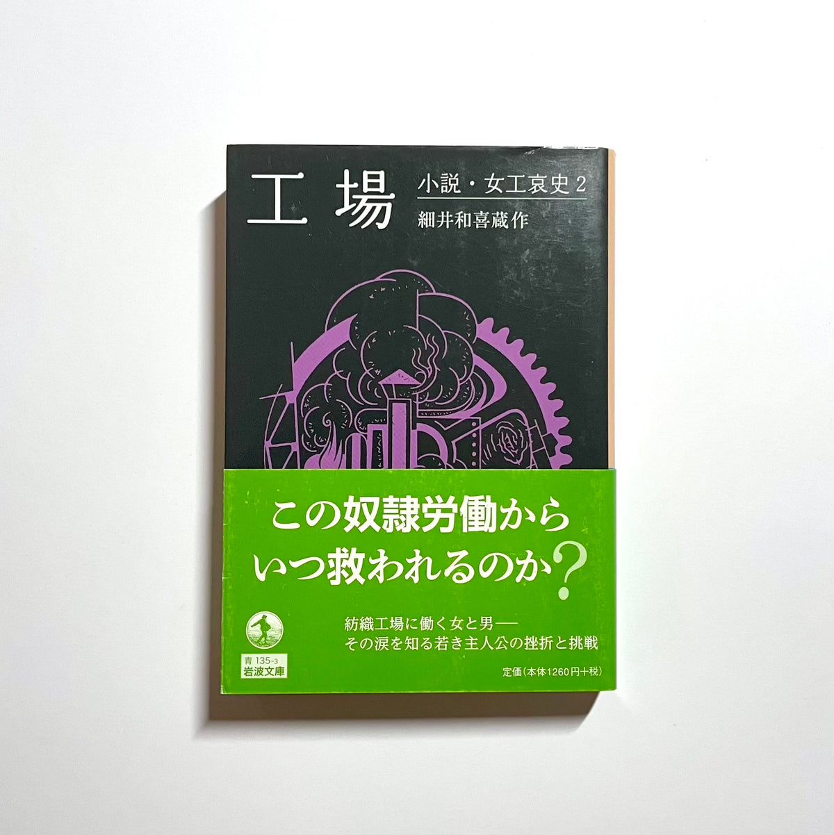 工場 - 小説・女工哀史 2