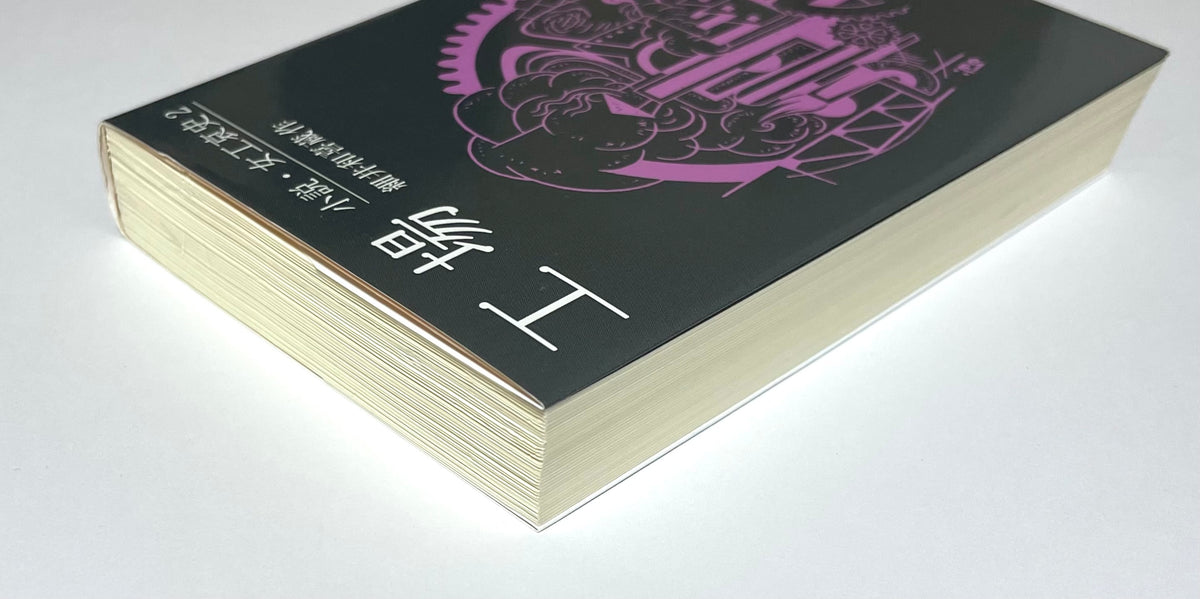 工場 - 小説・女工哀史 2