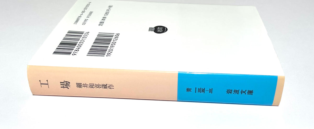 工場 - 小説・女工哀史 2