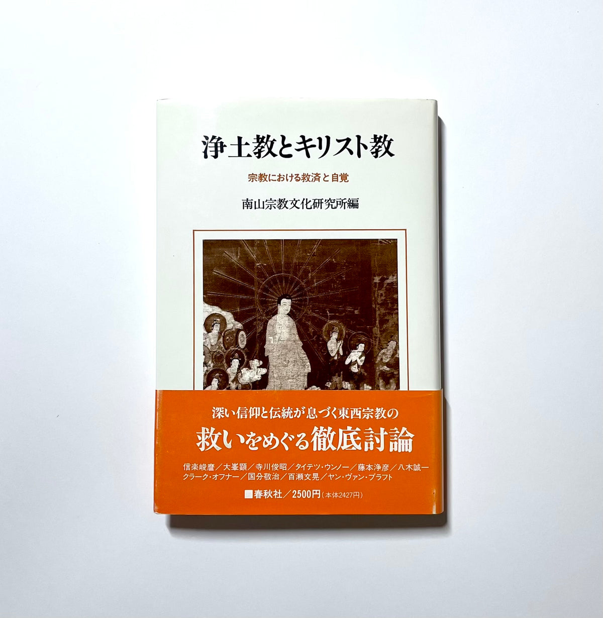 浄土教とキリスト教: 宗教における救済と自覚　Nanzan symposium7