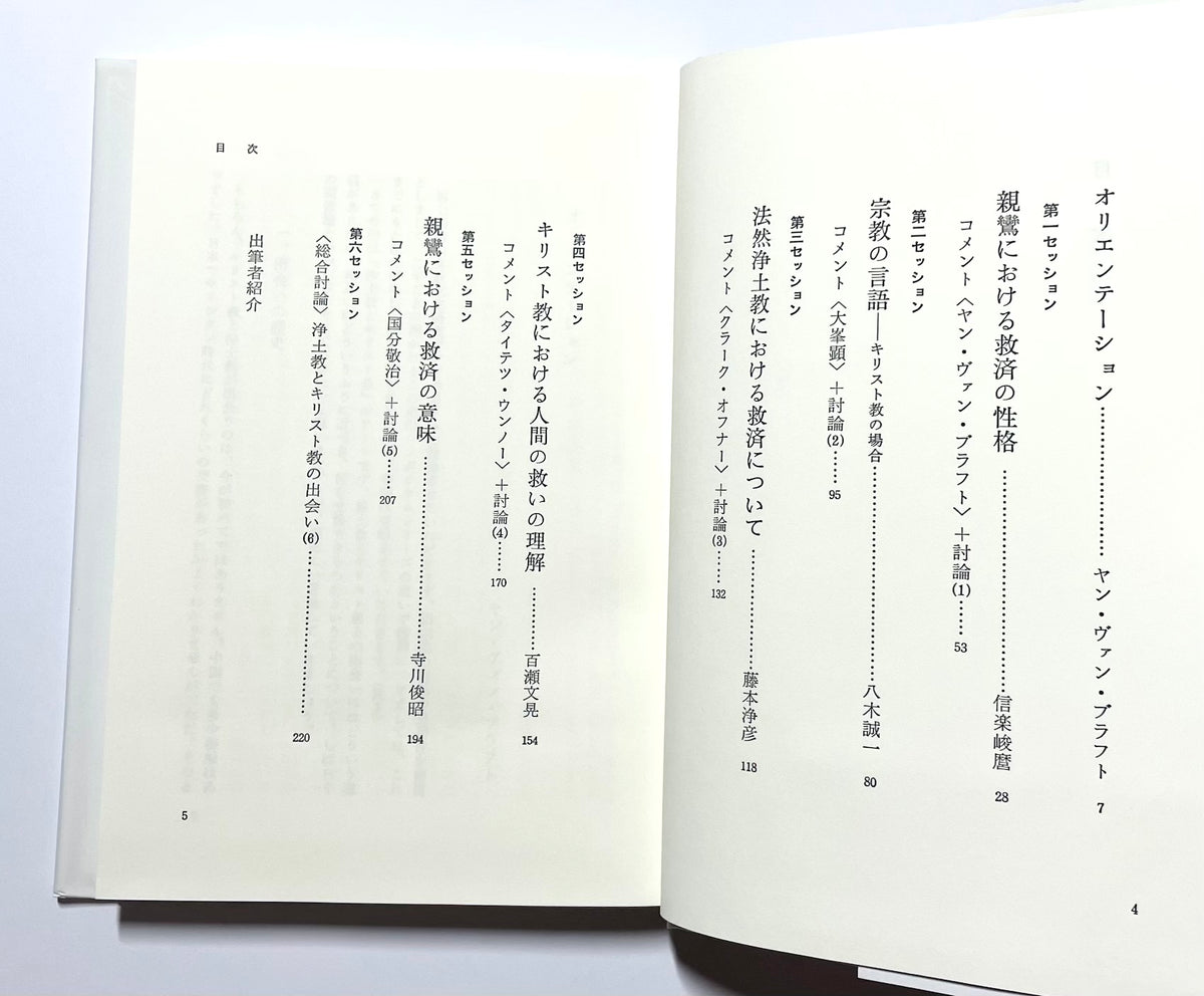 浄土教とキリスト教: 宗教における救済と自覚　Nanzan symposium7