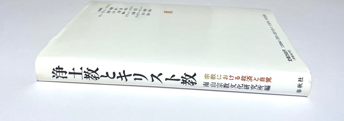浄土教とキリスト教: 宗教における救済と自覚　Nanzan symposium7