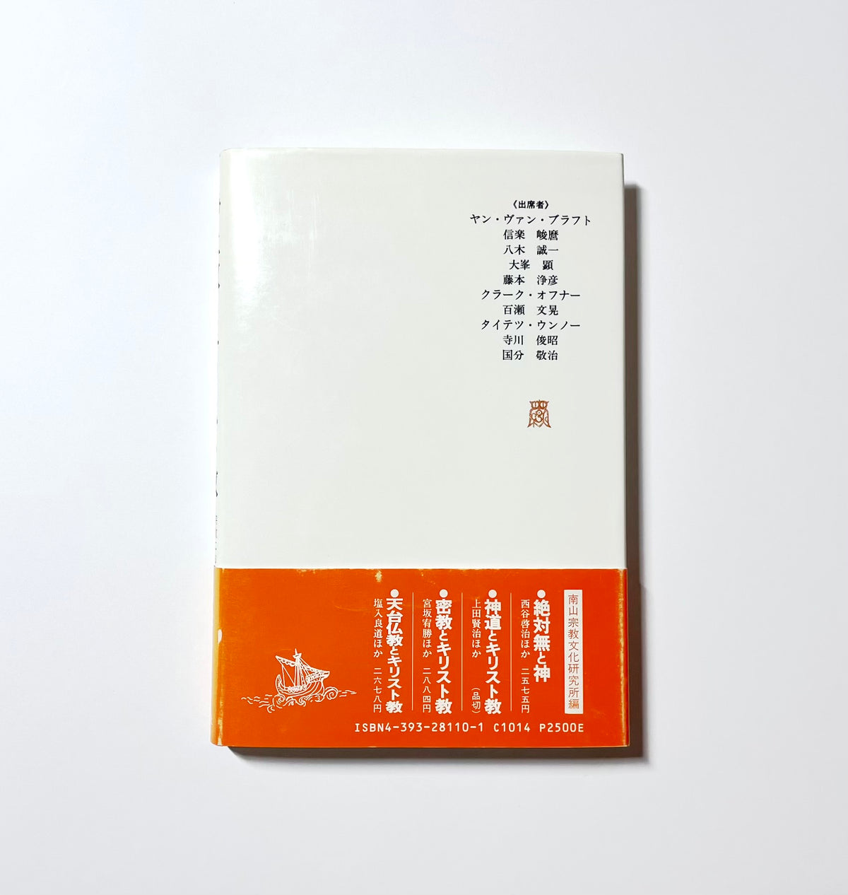浄土教とキリスト教: 宗教における救済と自覚　Nanzan symposium7