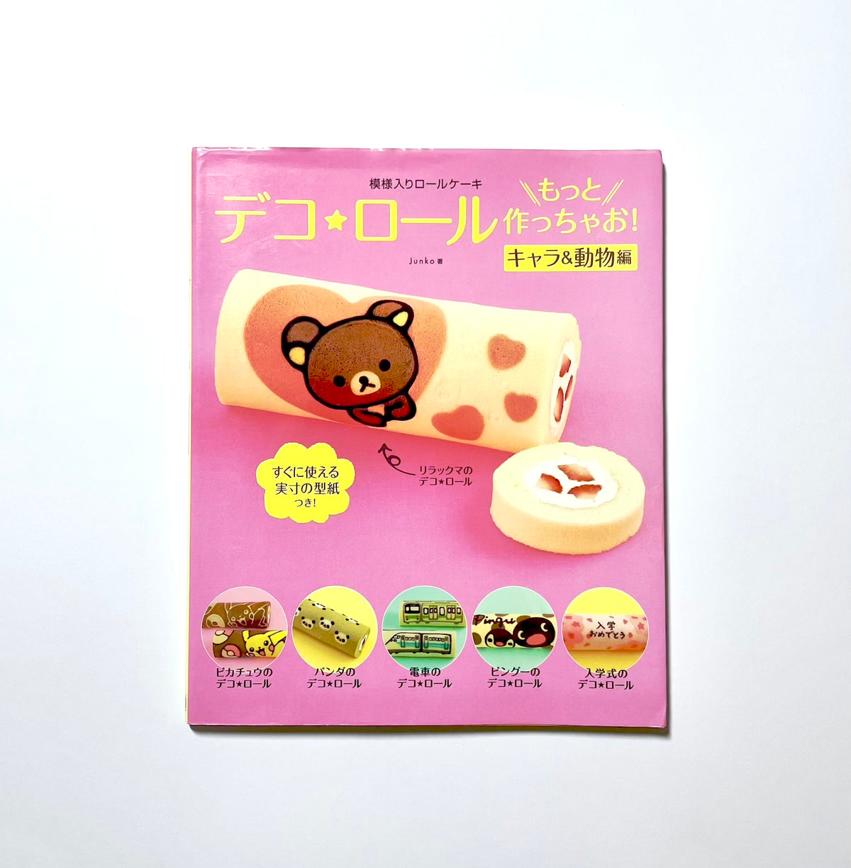 模様入りロールケーキ　デコ★ロールもっと作っちゃお！キャラ＆動物編