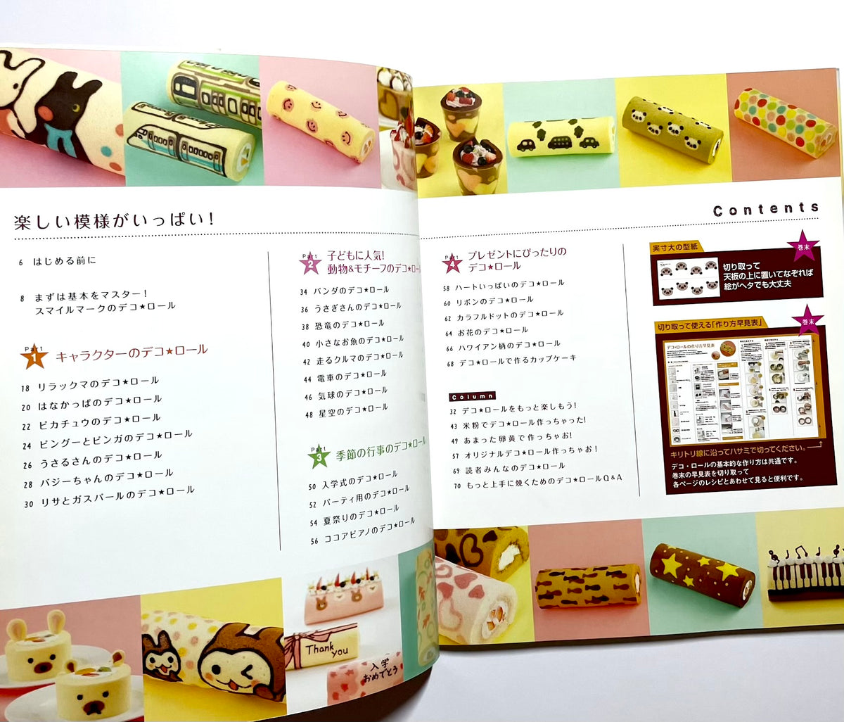 模様入りロールケーキ　デコ★ロールもっと作っちゃお！キャラ＆動物編
