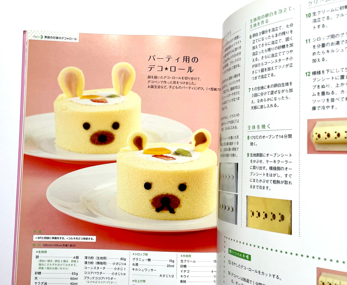 模様入りロールケーキ　デコ★ロールもっと作っちゃお！キャラ＆動物編