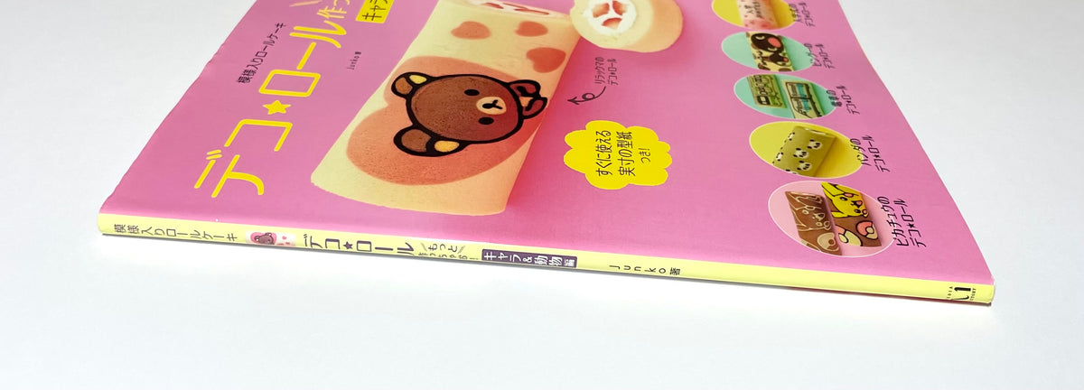 模様入りロールケーキ　デコ★ロールもっと作っちゃお！キャラ＆動物編