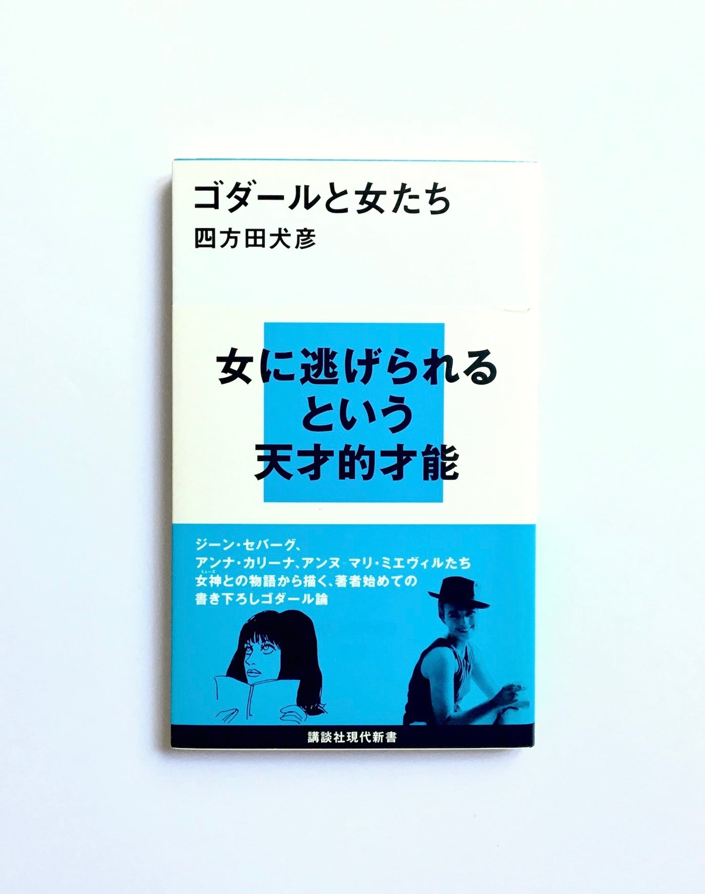 ゴダールと女たち