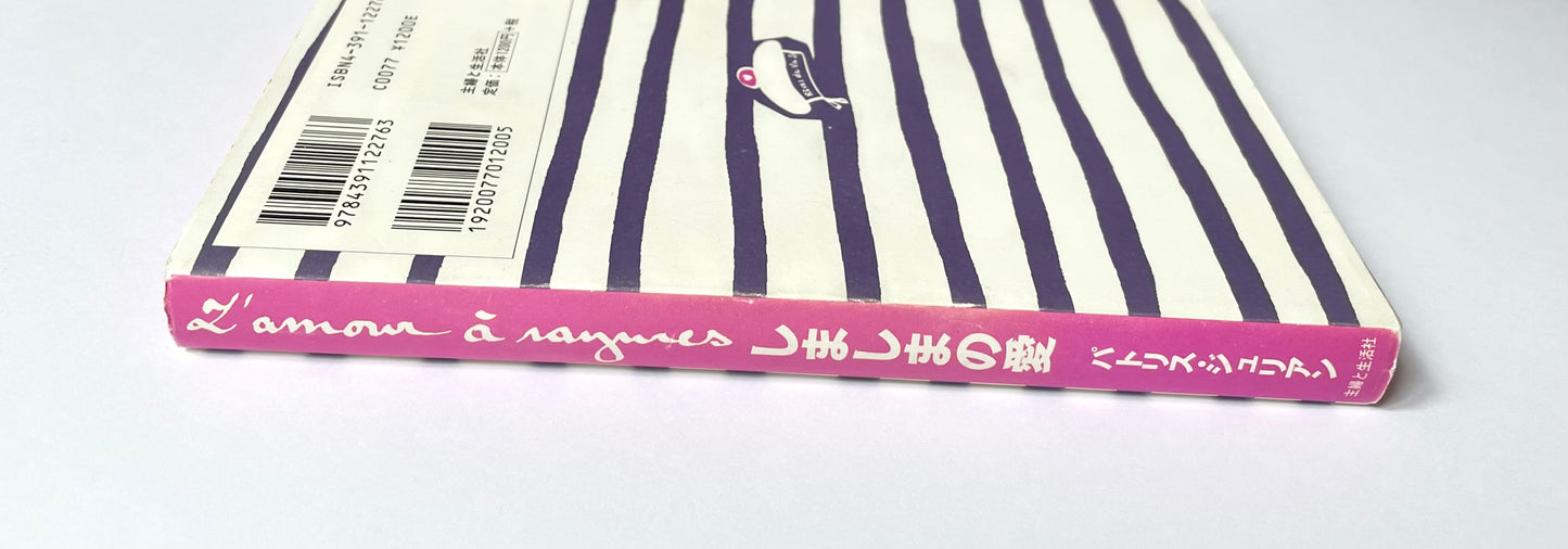 しましまの愛