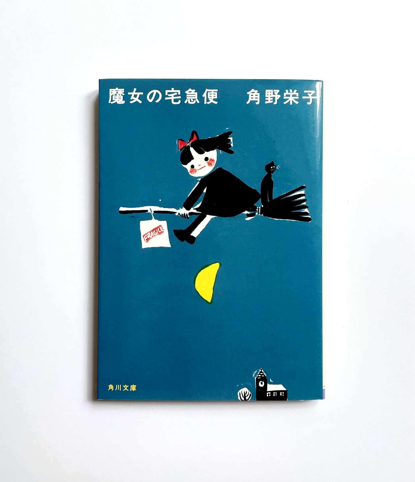 魔女の宅急便　新装版