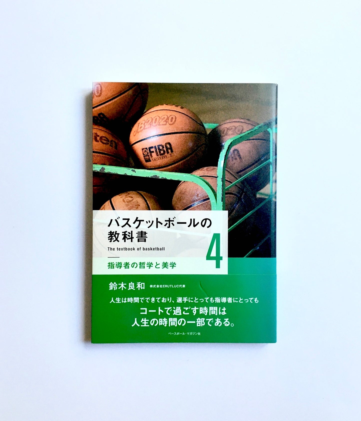 バスケットボールの教科書4  指導者の哲学と美学