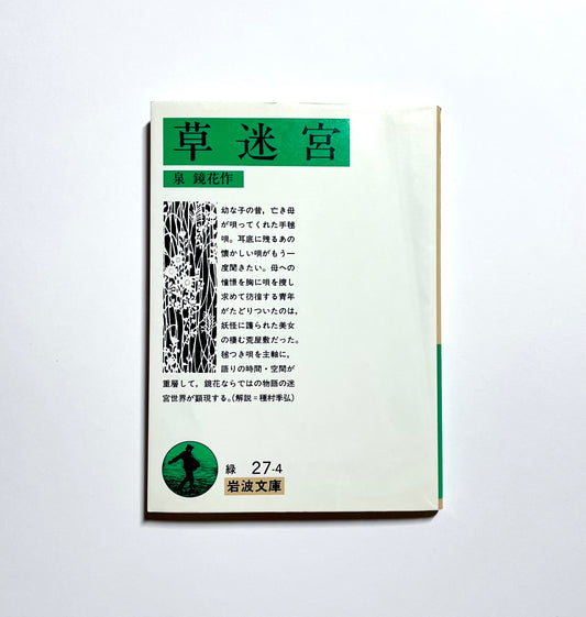 草迷宮