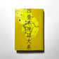 四畳半神話大系 / The Tatami Galaxy - Tomihiko Morimi