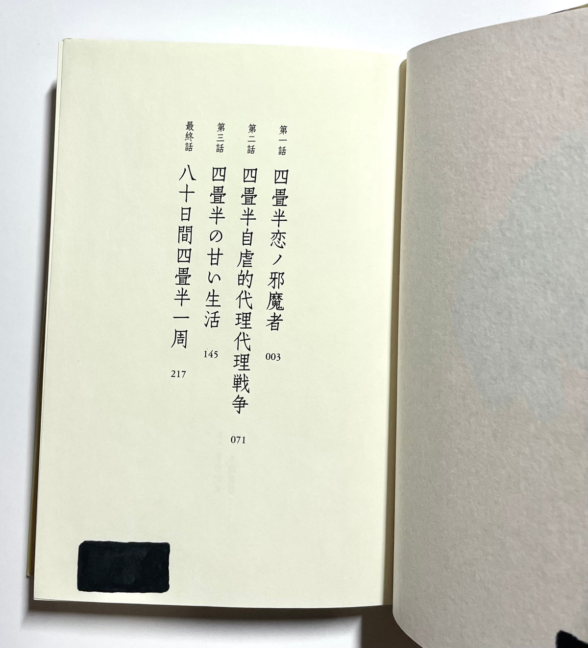 四畳半神話大系 / The Tatami Galaxy - Tomihiko Morimi