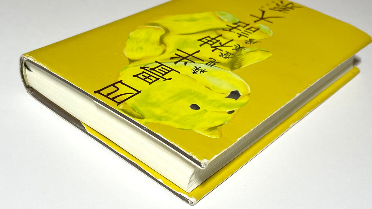 四畳半神話大系 / The Tatami Galaxy - Tomihiko Morimi