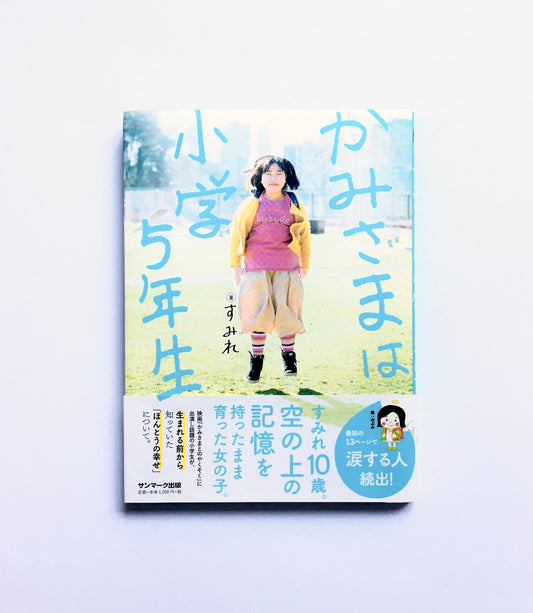 かみさまは小学5年生