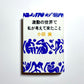 激動の世界で私が考えて来たこと