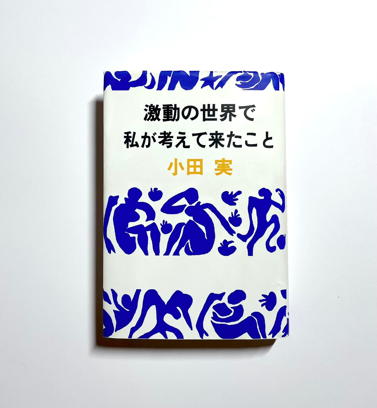 激動の世界で私が考えて来たこと