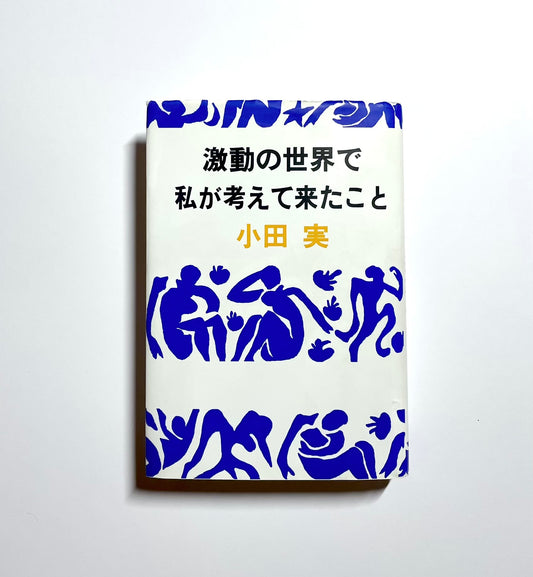 激動の世界で私が考えて来たこと