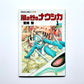 風の谷のナウシカ 〈１〉 ポスター付き　アニメージュコミックスワイド版　Nausicaä of the Valley of the Wind Vol.1  (with Poster)