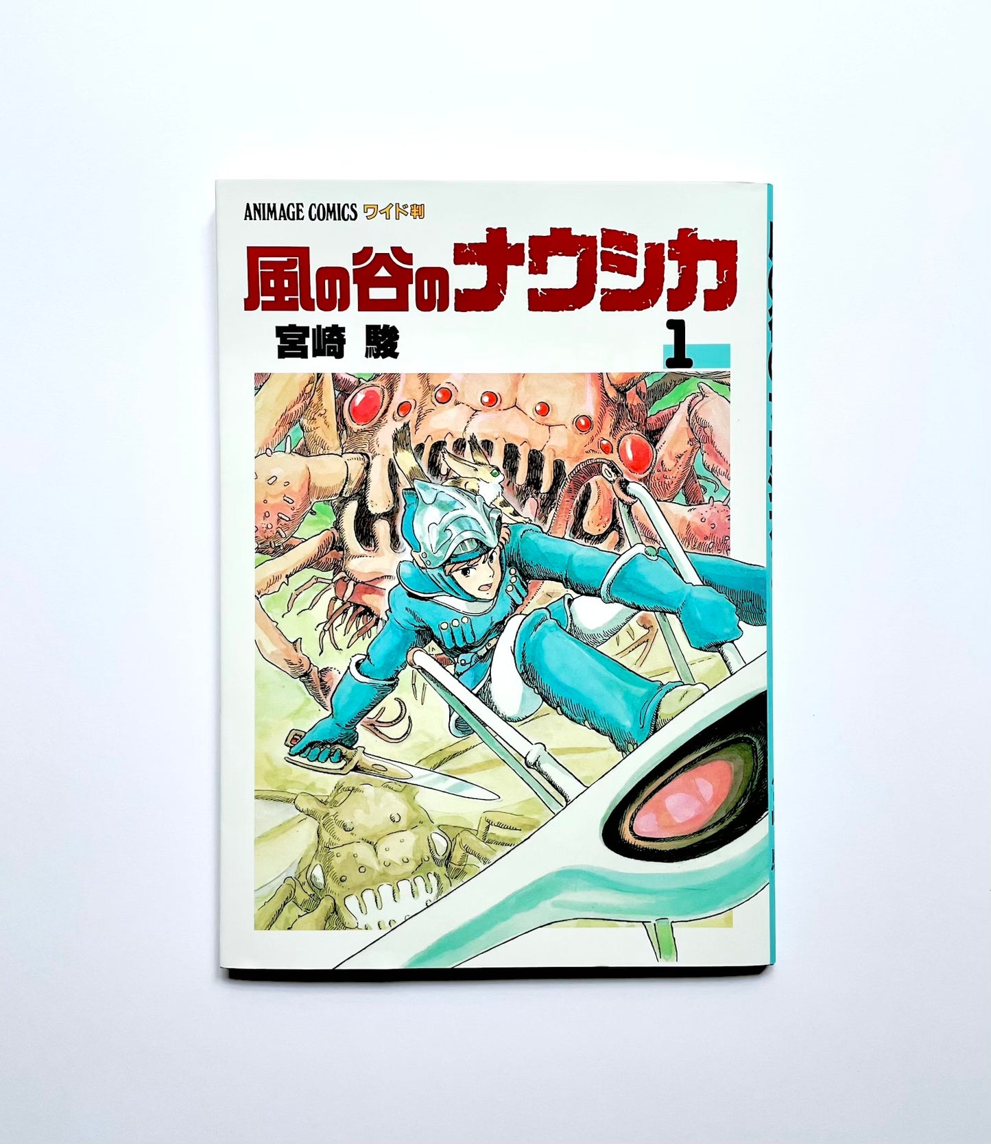風の谷のナウシカ 〈１〉 ポスター付き　アニメージュコミックスワイド版　Nausicaä of the Valley of the Wind Vol.1  (with Poster)