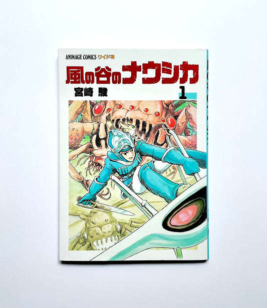 風の谷のナウシカ 〈１〉 ポスター付き　アニメージュコミックスワイド版　Nausicaä of the Valley of the Wind Vol.1  (with Poster)