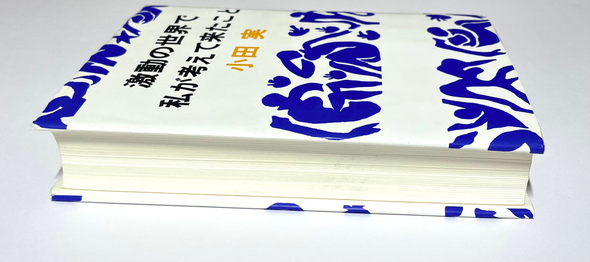 激動の世界で私が考えて来たこと