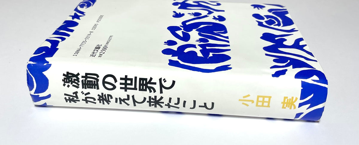 激動の世界で私が考えて来たこと