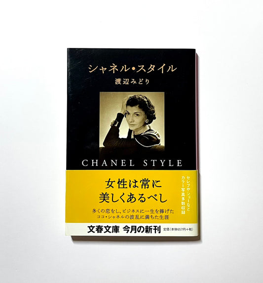 シャネル・スタイル