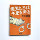 悪党たちは千里を走る