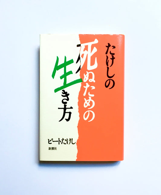 たけしの死ぬための生き方
