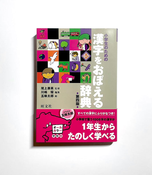 小学生のための漢字をおぼえる辞典