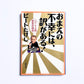 おまえの不幸には、訳がある! ― たけしの上級賢者学講座