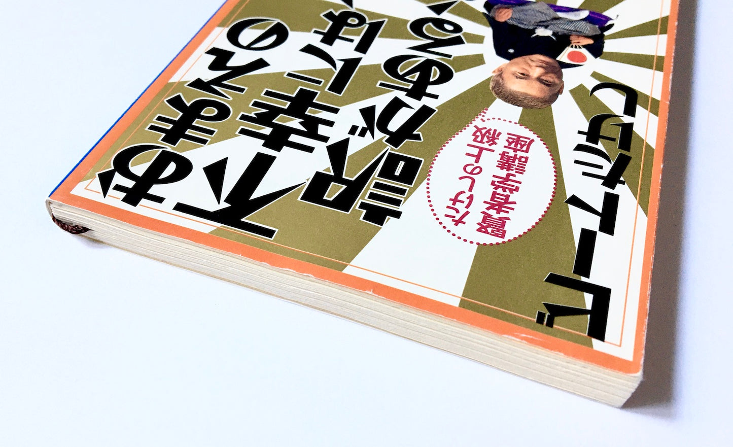 おまえの不幸には、訳がある! ― たけしの上級賢者学講座