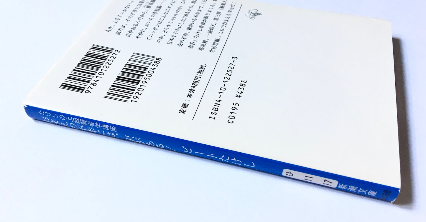 おまえの不幸には、訳がある! ― たけしの上級賢者学講座