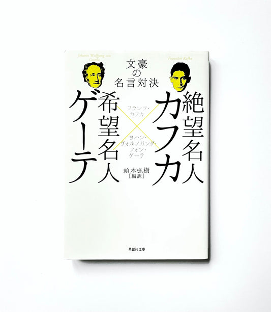 絶望名人カフカ × 希望名人ゲーテ    文豪の名言対決