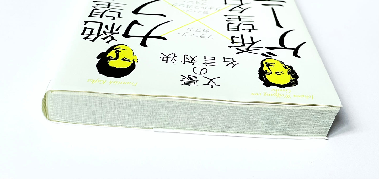 絶望名人カフカ × 希望名人ゲーテ    文豪の名言対決