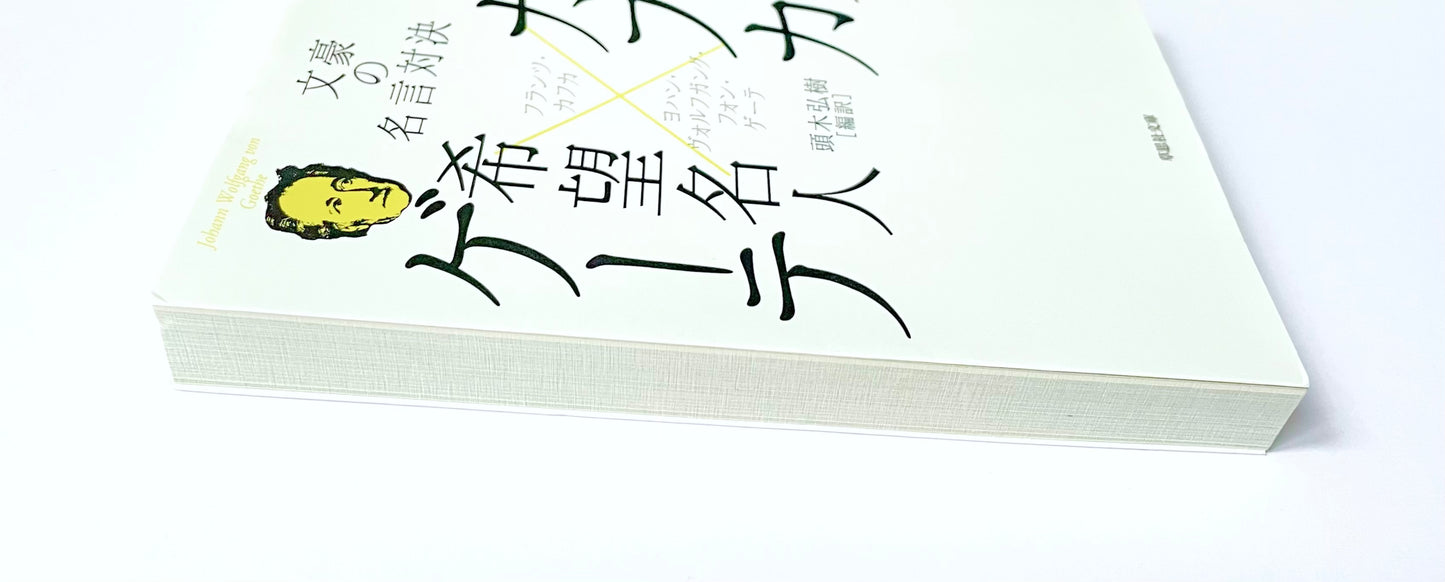 絶望名人カフカ × 希望名人ゲーテ    文豪の名言対決