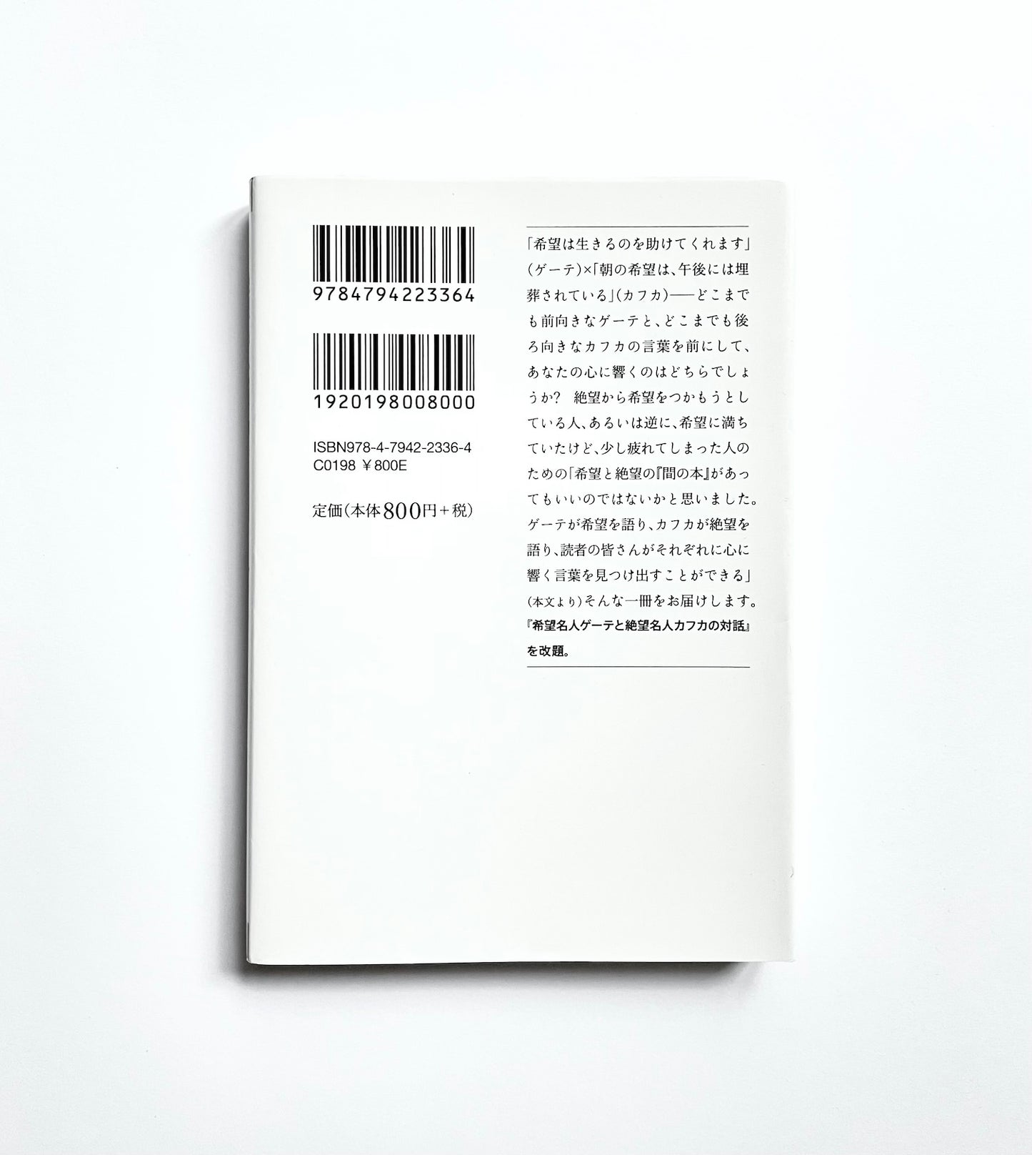 絶望名人カフカ × 希望名人ゲーテ    文豪の名言対決