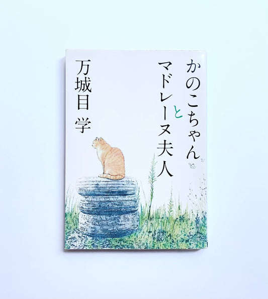 かのこちゃんとマドレーヌ夫人