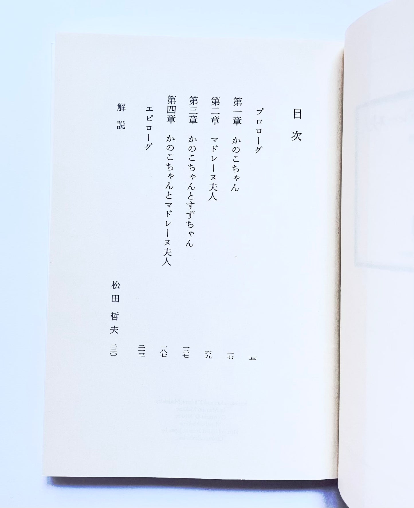 かのこちゃんとマドレーヌ夫人