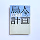 鳥人計画