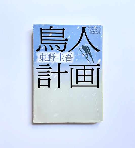 鳥人計画